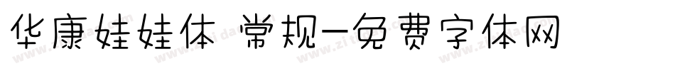 华康娃娃体 常规字体转换